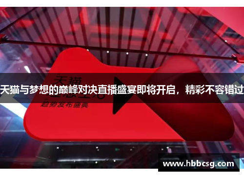 天猫与梦想的巅峰对决直播盛宴即将开启，精彩不容错过