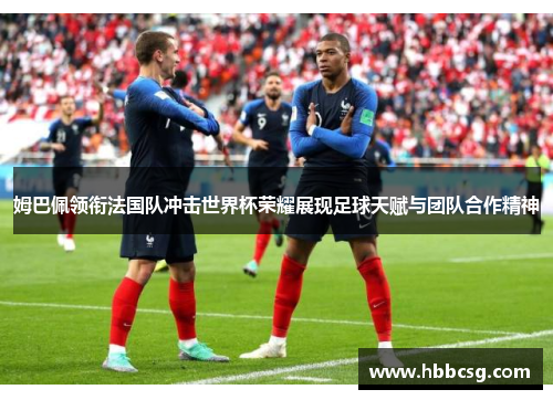 姆巴佩领衔法国队冲击世界杯荣耀展现足球天赋与团队合作精神