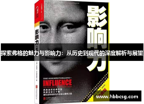 探索弗格的魅力与影响力：从历史到现代的深度解析与展望