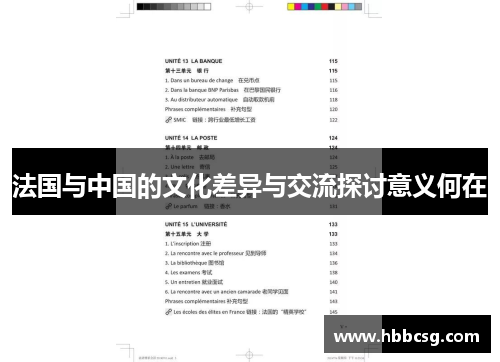 法国与中国的文化差异与交流探讨意义何在