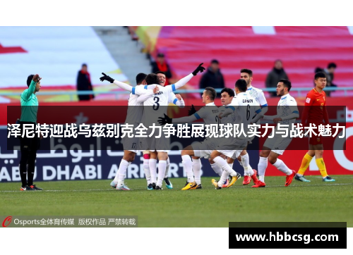 泽尼特迎战乌兹别克全力争胜展现球队实力与战术魅力