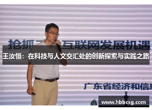王汝恒：在科技与人文交汇处的创新探索与实践之路