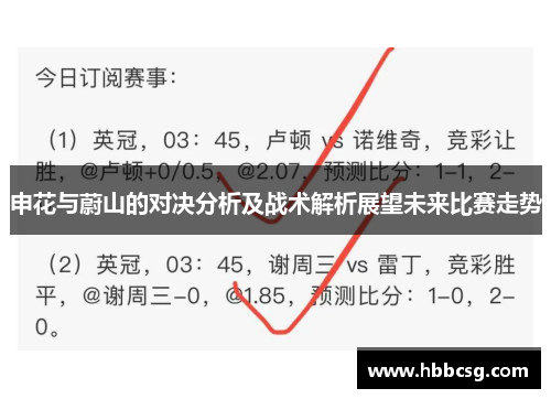申花与蔚山的对决分析及战术解析展望未来比赛走势