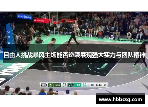 自由人挑战暴风主场能否逆袭展现强大实力与团队精神