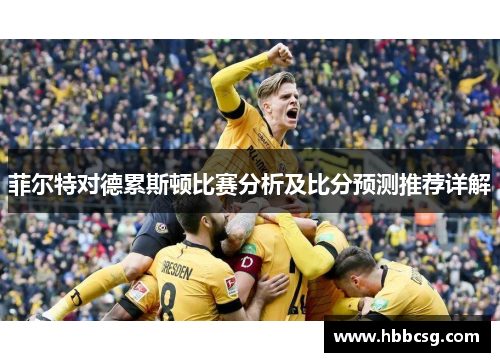 菲尔特对德累斯顿比赛分析及比分预测推荐详解