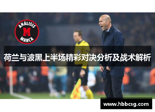 荷兰与波黑上半场精彩对决分析及战术解析