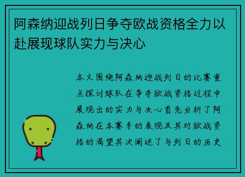 阿森纳迎战列日争夺欧战资格全力以赴展现球队实力与决心