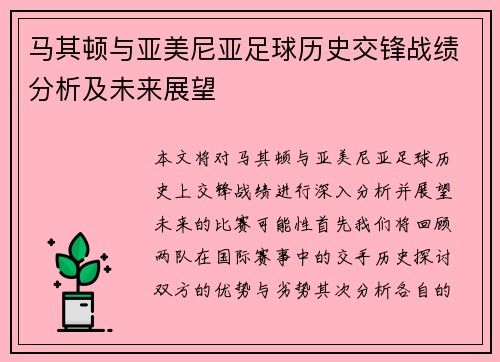 马其顿与亚美尼亚足球历史交锋战绩分析及未来展望