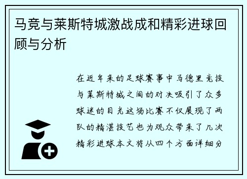 马竞与莱斯特城激战成和精彩进球回顾与分析