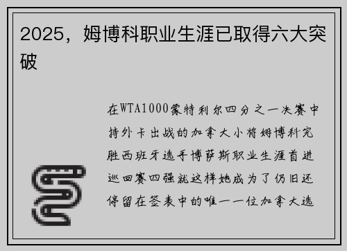 2025，姆博科职业生涯已取得六大突破