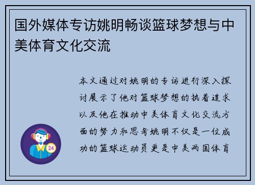 国外媒体专访姚明畅谈篮球梦想与中美体育文化交流