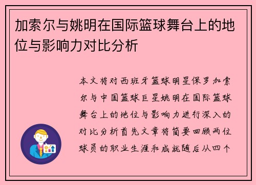 加索尔与姚明在国际篮球舞台上的地位与影响力对比分析