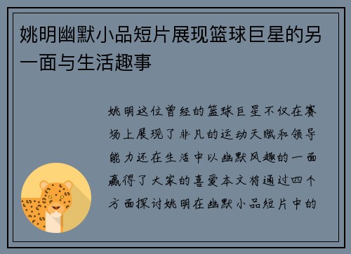 姚明幽默小品短片展现篮球巨星的另一面与生活趣事