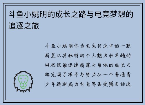 斗鱼小姚明的成长之路与电竞梦想的追逐之旅
