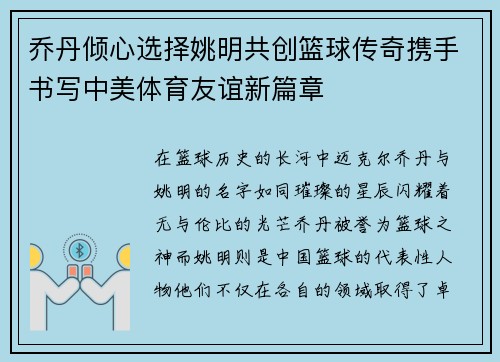 乔丹倾心选择姚明共创篮球传奇携手书写中美体育友谊新篇章