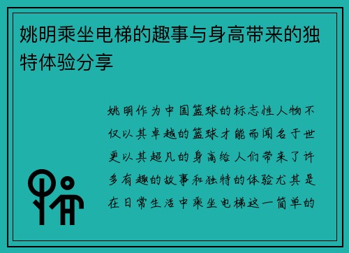 姚明乘坐电梯的趣事与身高带来的独特体验分享