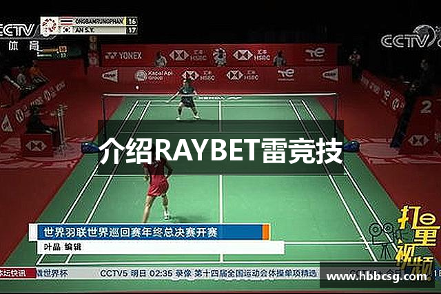 介绍RAYBET雷竞技