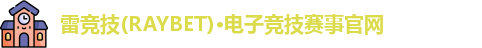 RAYBET雷竞技